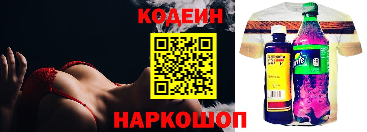 Кодеин напиток Lean (лин) Туапсе