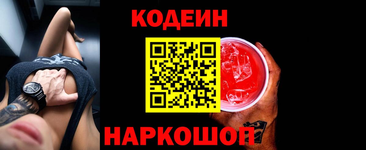 Codein Purple Drank  Вход с VPN  Туапсе  Codein Purple Drank 